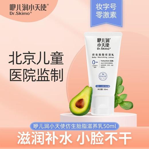 咿儿润小天使仿生胎脂滋养乳50g/50ml 商品图0