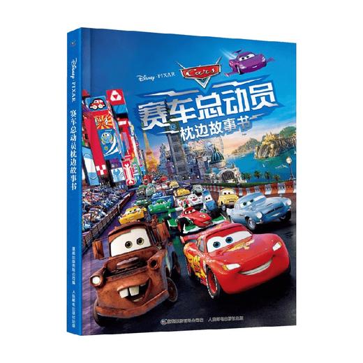 赛车总动员枕边故事书 3-6岁 迪士尼 著 动漫卡通 商品图0