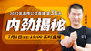 【7月1日】第38场：内劲揭秘 商品缩略图0