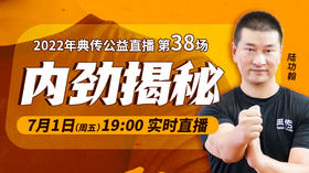 【7月1日】第38场：内劲揭秘