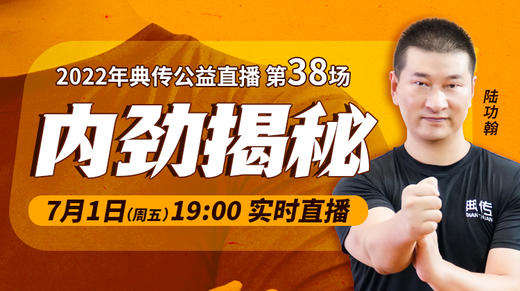 【7月1日】第38场：内劲揭秘 商品图0