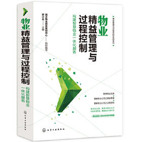 精益管理与过程控制实战系列--物业精益管理与过程控制——构建智慧物业一体化服务