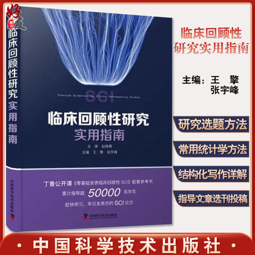 临床回顾性研究实用指南 介绍临床回顾性研究相关概念、选题架构和数据收集等 王擎 张宇峰 主编 9787504695451中国科学技术出版社 商品图0