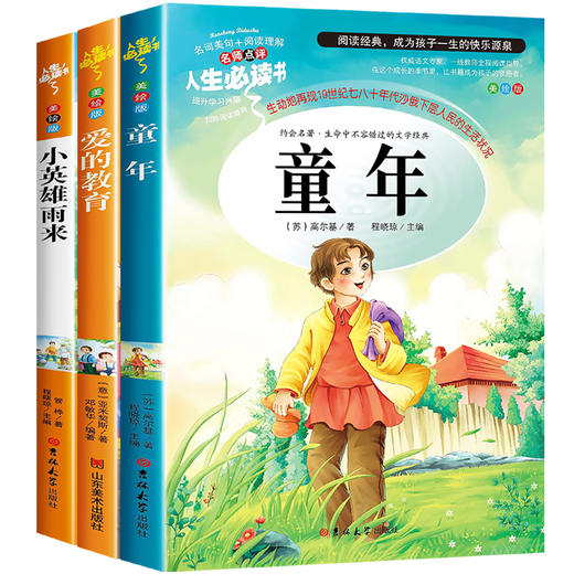 全套3册童年爱的教育小英雄雨来六年级上册必读的课外书高尔基老师推荐快乐读书吧人民儿童文学山东美术出版社小学生6年级阅读书籍 商品图4