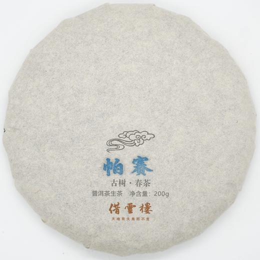【帕赛】2021古树春茶200g饼·普洱茶生茶 商品图0