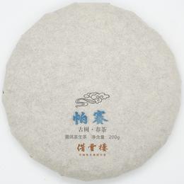【帕赛】2021古树春茶200g饼·普洱茶生茶