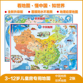 北斗 儿童地图绘图折叠版中国+世界地图 2张