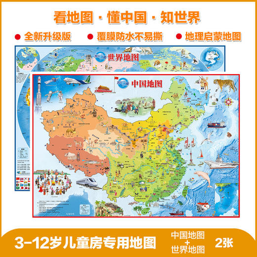 北斗 儿童地图绘图折叠版中国+世界地图 2张 商品图0