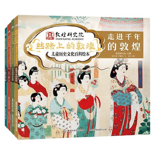 丝路上的敦煌 儿童历史文化百科绘本 4册 网络版 4-6岁 敦煌研究院主编 著 科普百科 商品图0