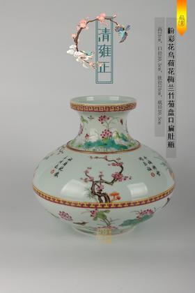 何耀：清雍正-粉彩花鸟荷花梅兰竹菊盘口扁肚瓶