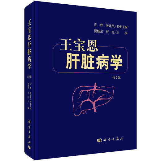 王宝恩肝脏病学（第2版）贾继东 任红 商品图0