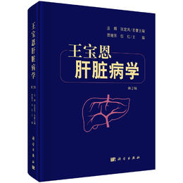 王宝恩肝脏病学（第2版）贾继东 任红