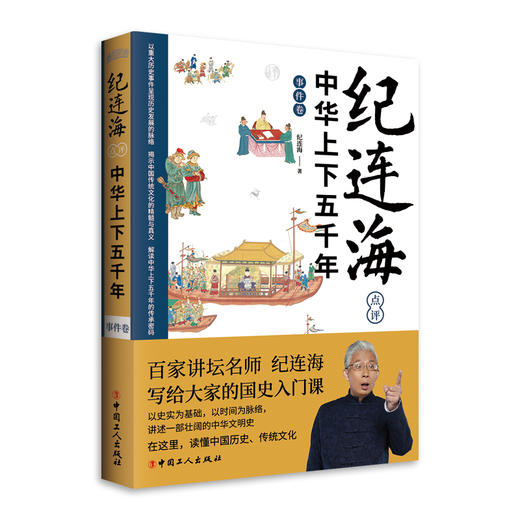 纪连海点评中华上下五千年·事件卷 商品图0