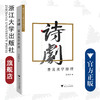 诗剧 普及美学原理/浙江大学出版社/邱伟杰/责编:张婷 商品缩略图0