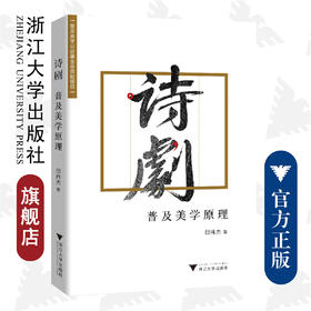 诗剧 普及美学原理/浙江大学出版社/邱伟杰/责编:张婷