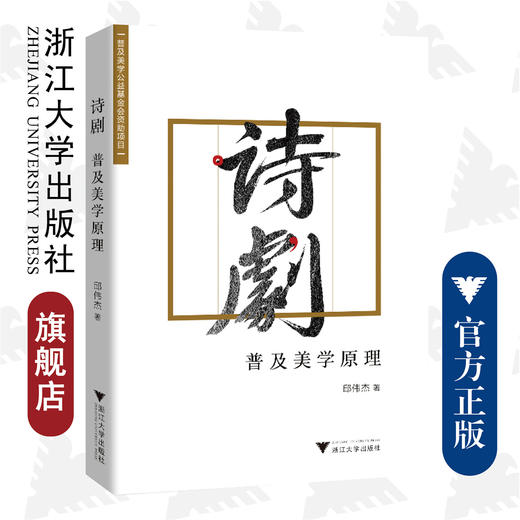 诗剧 普及美学原理/浙江大学出版社/邱伟杰/责编:张婷 商品图0