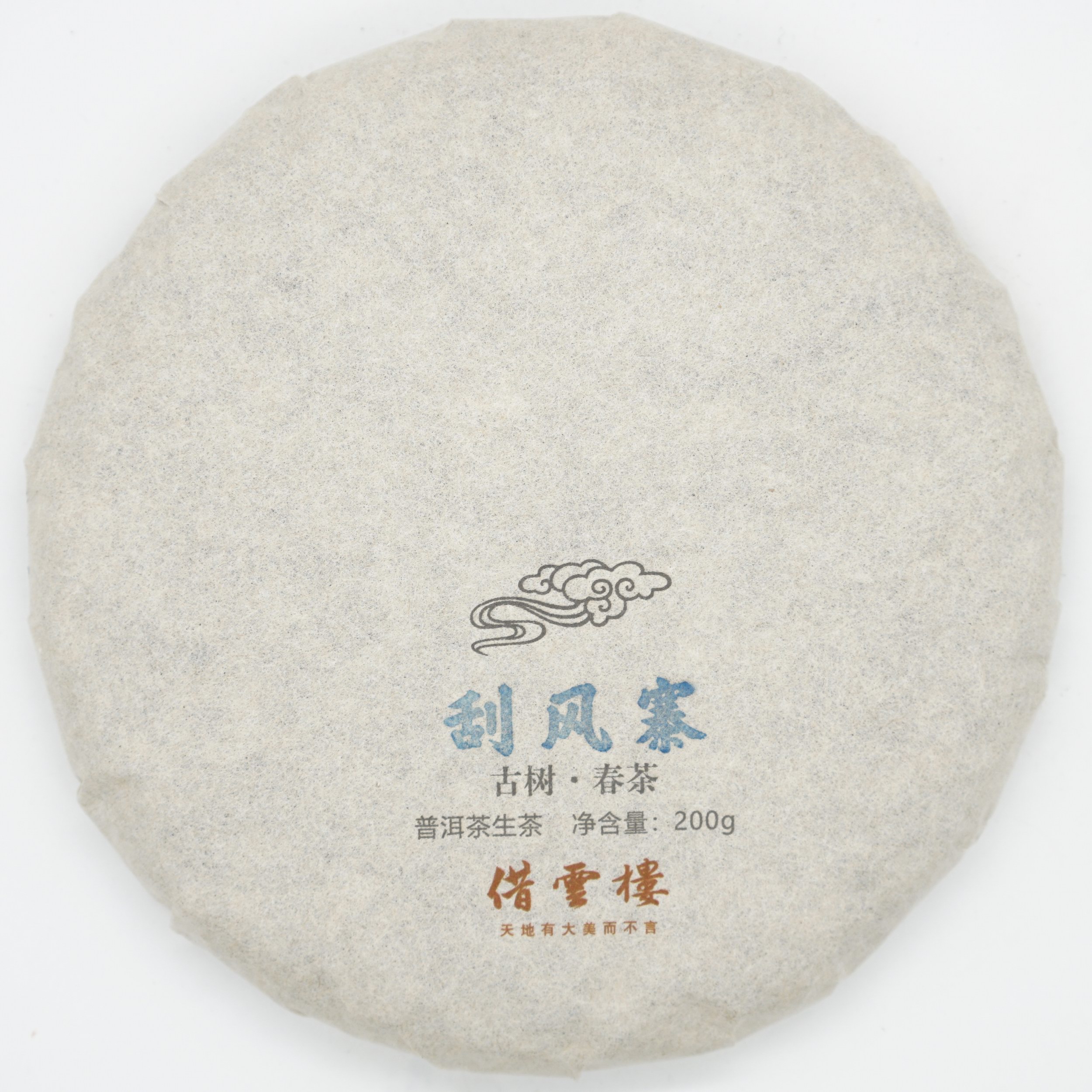 【刮风寨】2021古树春茶200g饼·普洱茶生茶