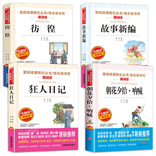 狂人日记鲁迅原著正版 全套4册 朝花夕拾呐喊 彷徨 故事新编 短篇小说集全集 中小学生课外阅读书籍三四五六七八年级经典必读的书 商品图1