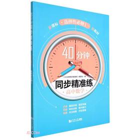 40分钟同步精准练 高中数学 选择性必修1