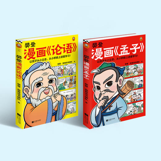 【优惠套装】樊登漫画论语+孟子全2册6-12岁儿童国学早教启蒙入门漫画故事书少儿绘本书 商品图3