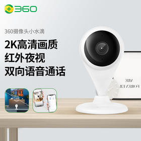 360 摄像头家用监控摄像头智能摄像机 300W小水滴5C 2K版网络wifi家用监控高清摄像头 高清夜视 远程监控AC1P