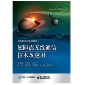 短距离无线通信技术及应用  柴远波   电子工业出版社   9787121256097