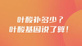 进来了解一下叶酸基因！