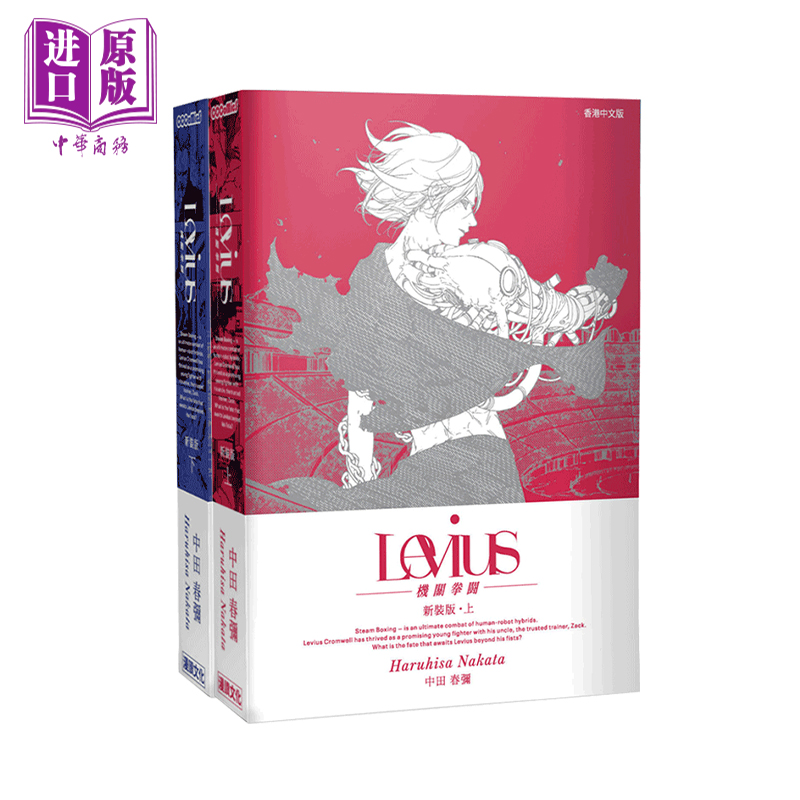 【中商原版】漫画 列比乌斯 Levius 机关拳斗 新装版 <上+下>两册全 中田春弥 港版漫画书 漫读文化出版