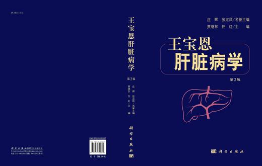 王宝恩肝脏病学（第2版）贾继东 任红 商品图2