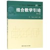 组合数学引论 第2版 商品缩略图0
