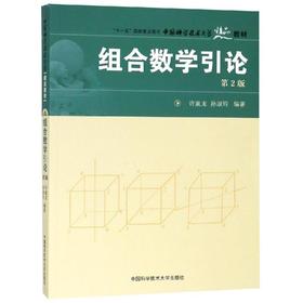 组合数学引论 第2版