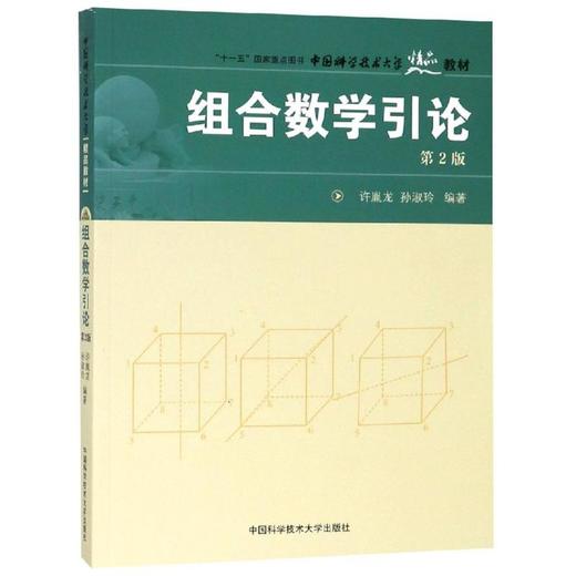 组合数学引论 第2版 商品图0