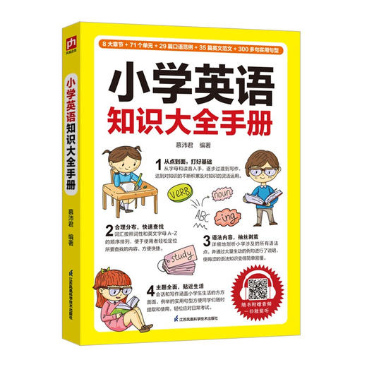 小学英语知识大全手册 慕沛君 著 教育 商品图1