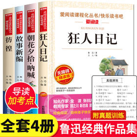 狂人日记鲁迅原著正版 全套4册 朝花夕拾呐喊 彷徨 故事新编 短篇小说集全集 中小学生课外阅读书籍三四五六七八年级经典必读的书