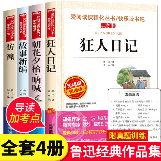 狂人日记鲁迅原著正版 全套4册 朝花夕拾呐喊 彷徨 故事新编 短篇小说集全集 中小学生课外阅读书籍三四五六七八年级经典必读的书 商品图0