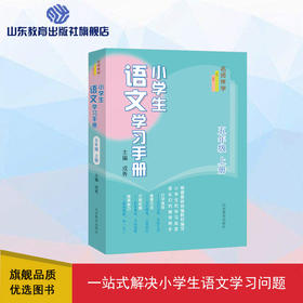 小学生语文学习手册 五年级上册