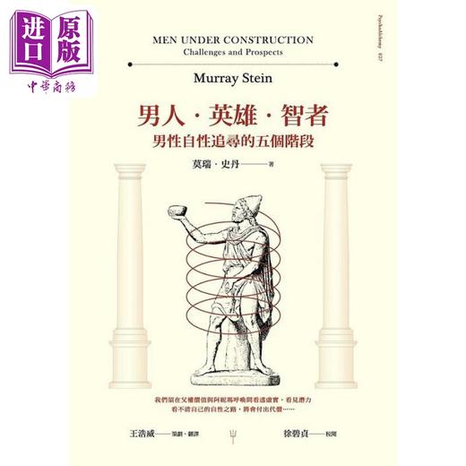 预售 【中商原版】男人 英雄 智者 男性自性追寻的五个阶段 港台原版 莫瑞 史丹 心灵工坊 商品图1