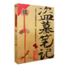 盗墓笔记.5（2022纪念典藏版）/南派三叔 商品缩略图0