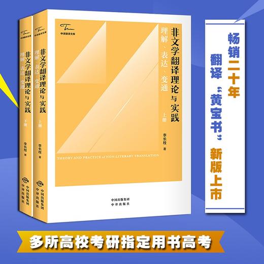 非文学翻译理论与实践:理解.表达.变通:汉文.英文(全两册) 商品图1