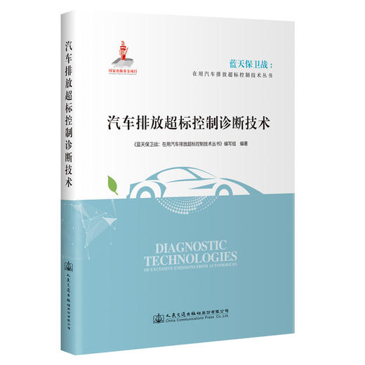 汽车排放超标控制诊断技术 商品图0
