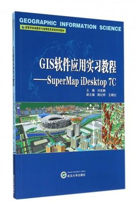 GIS软件应用实习教程-SuperMapiDesktop7C    刘亚静    武汉大学出版社    9787307140752 商品图0