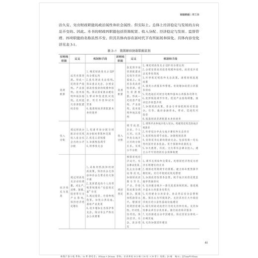 财政理论与实践(浙江省级一流本科专业建设点财政学核心课程教材浙江省普通高校十三五新形态教材)/浙江大学出版社/张雪平 商品图4