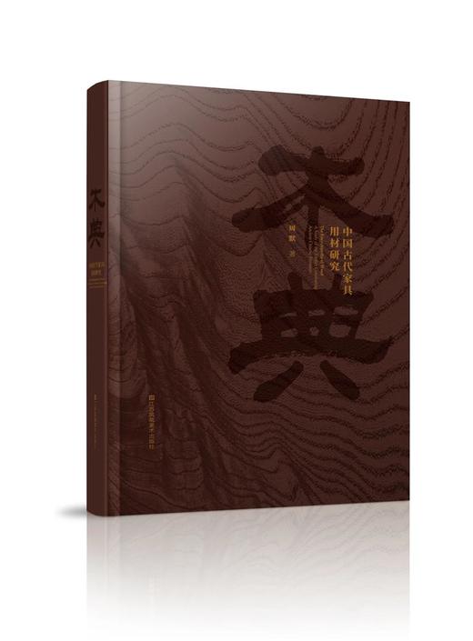 《木典》 周默 著 江苏凤凰美术出版社 商品图0