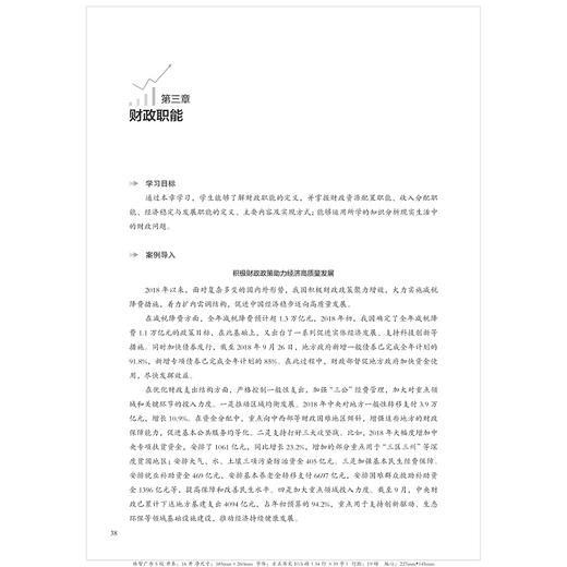 财政理论与实践(浙江省级一流本科专业建设点财政学核心课程教材浙江省普通高校十三五新形态教材)/浙江大学出版社/张雪平 商品图1