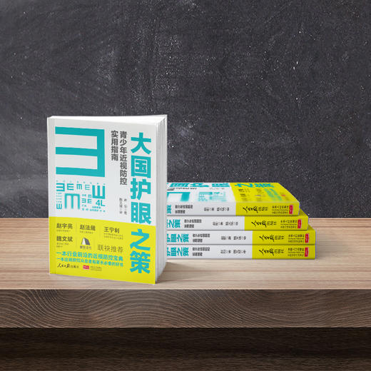 《大国护眼之策》—看赵医生著作 学4L疗法防控近视 商品图4