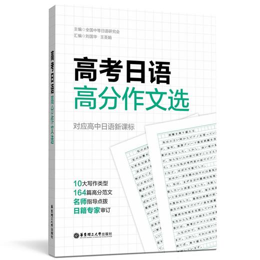 高考日语高分作文选 商品图0