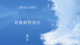 带你回到过去的味道——普鲁斯特效应 | 香氛小百科014