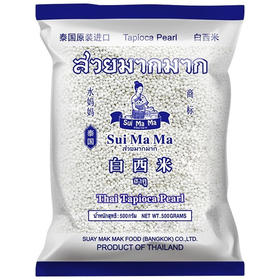 500g水妈妈牌泰国白西米