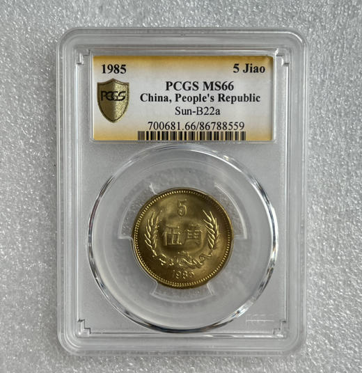 （PCGS-MS66）1985年长城币五角 商品图0