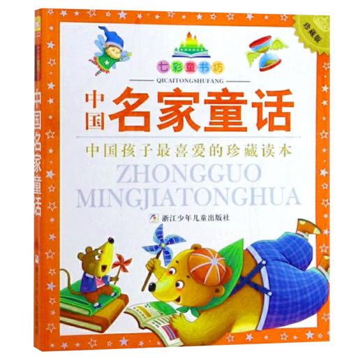 七彩童书坊：中国名家童话 商品图1